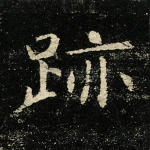 迹