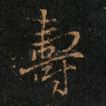 寿