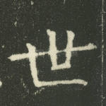 世