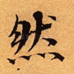 然