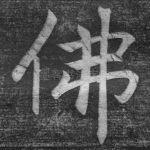 佛
