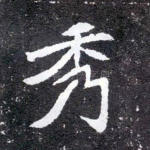 秀