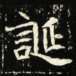 诞