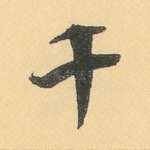 千