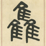 雥