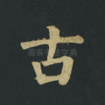 古
