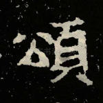 颂
