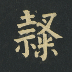 隶