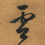 云