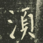 须