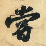 尝