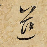 慈