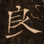 良
