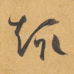 趣