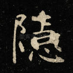 隐