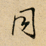 同