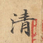 清