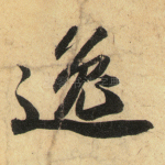 逸