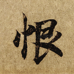 恨