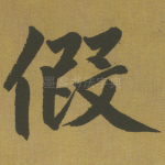 假
