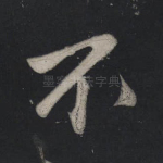 不