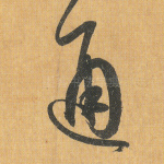 通