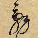 辞