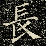 长