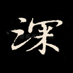 深