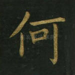 何