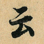 云