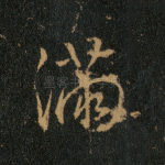 满