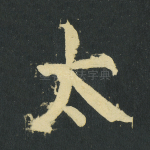 太