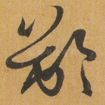 龄