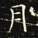 月