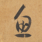 鱼
