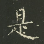 是