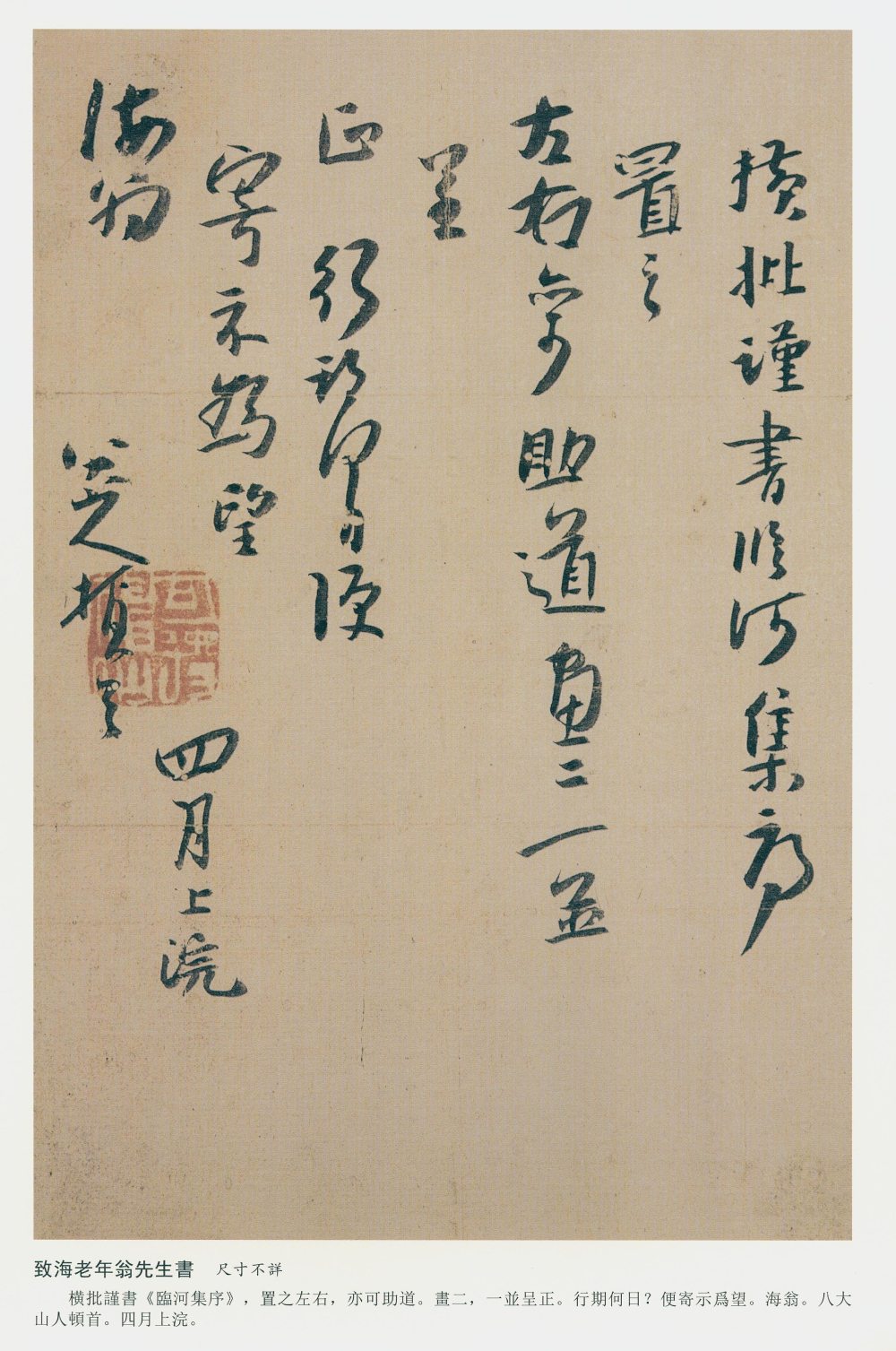 致海老年翁先生书之一 - 第1页