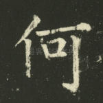 何