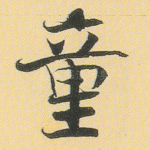 童