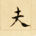 夫