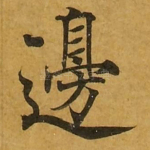 边