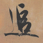 追