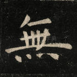 无