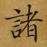 诸