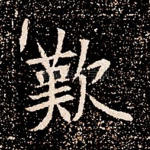 叹