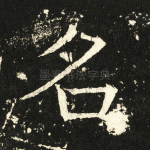 名