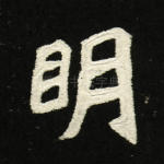 明