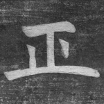 正