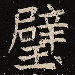 璧